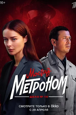 Мосгаз Дело № 10. Метроном