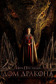 Дом Дракона 2 сезон 2 серия (2024)