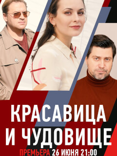 Красавица и чудовище