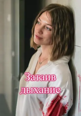 Затаив дыхание