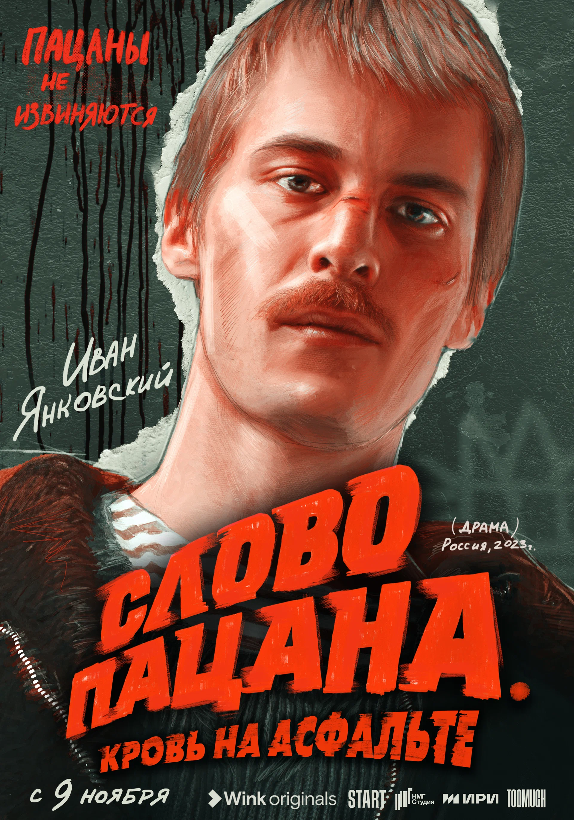 Слово пацана