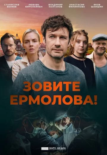 Зовите Ермолова 4 сезон