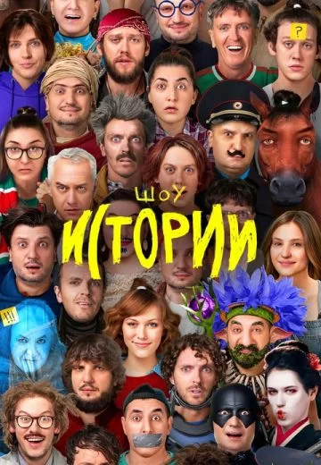 Импровизация. Истории