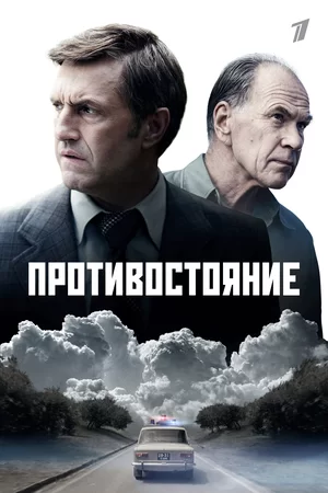 Противостояние