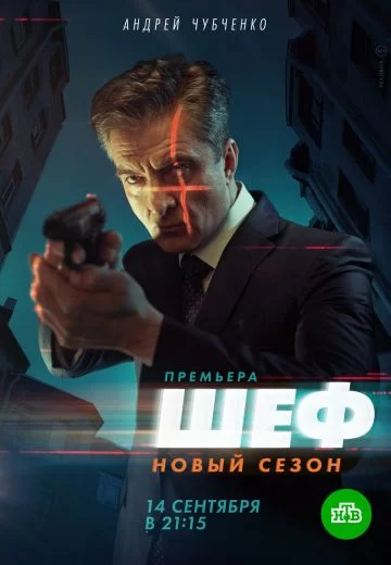 Шеф 5 : Возвращение
