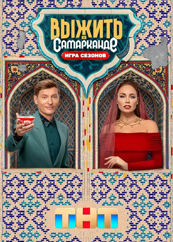 Выжить в Самарканде. Игра сезонов 2 сезон