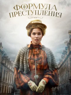 Формула преступления 2 сезон
