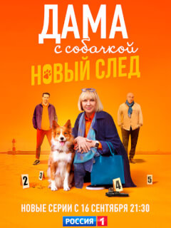 Дама с собачкой 3 сезон