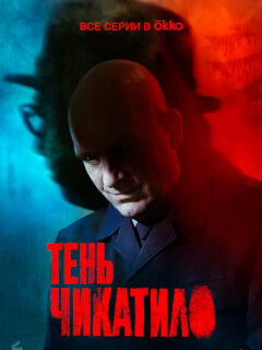 Тень Чикатило