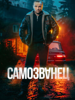 Самозванец