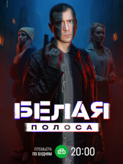 Белая полоса
