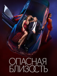 Опасная близость 8 серия