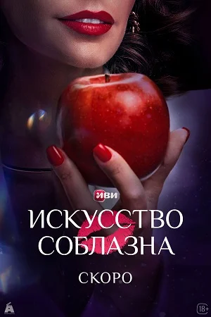 Искусство соблазна